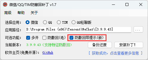 微信/QQ/TIM防撤回补丁v1.7